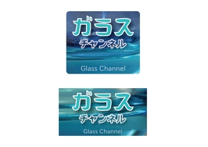 sametさんのガラスを紹介する「ガラスチャンネル」の、YoutubeやSNSで使うチャンネルロゴ作成への提案