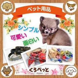tatehama (tatehama)さんのペット用品を扱うネットショップのバナー画像制作への提案