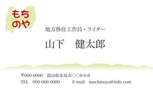 pah98 ()さんの地方で暮らすフリーランス・ライター「もちのや・山下健太郎」の名刺デザインへの提案