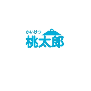 書家　誠 (MakotoSyoka)さんの便利屋さん「かいけつ桃太郎」ロゴ制作への提案