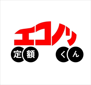 さんの軽自動車の新しい乗り方【定額エコノリくん】のロゴへの提案
