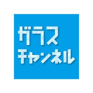 kazu23shima (kazu23shima)さんのガラスを紹介する「ガラスチャンネル」の、YoutubeやSNSで使うチャンネルロゴ作成への提案