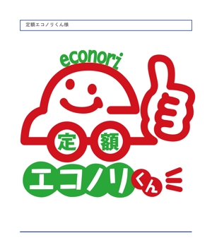 design-nth (d-nishicom)さんの軽自動車の新しい乗り方【定額エコノリくん】のロゴへの提案