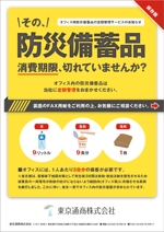 yohei131さんの備蓄食料専門店「東京通商」のチラシへの提案