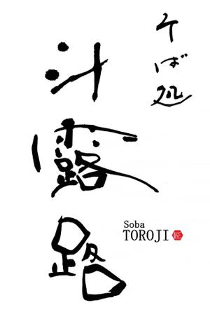筆文字デザイン　Sou (koshiyo519)さんのそば屋　「そば処　斗露路(とろじ）」のロゴへの提案