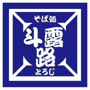 かものはしチー坊 (kamono84)さんのそば屋　「そば処　斗露路(とろじ）」のロゴへの提案