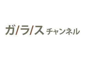 naka6 (56626)さんのガラスを紹介する「ガラスチャンネル」の、YoutubeやSNSで使うチャンネルロゴ作成への提案