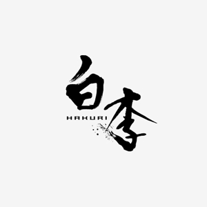 　n a c a s i　　　 (nacasi)さんの「白李」のロゴ作成への提案