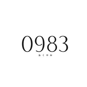 いとデザイン / ajico (ajico)さんの訃報情報掲示サイト「0983サイト」のロゴへの提案