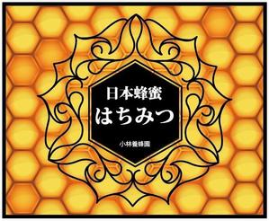 中谷弘志 (a-mon)さんの日本蜜蜂 はちみつのラベルデザインへの提案