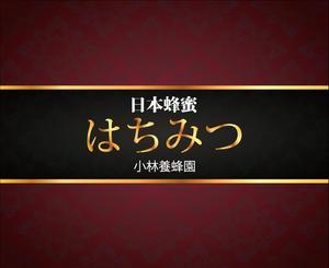 中谷弘志 (a-mon)さんの日本蜜蜂 はちみつのラベルデザインへの提案