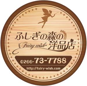 miki_m (miki_m)さんのセレクトショップ「ふしぎの森の洋品店」の看板への提案