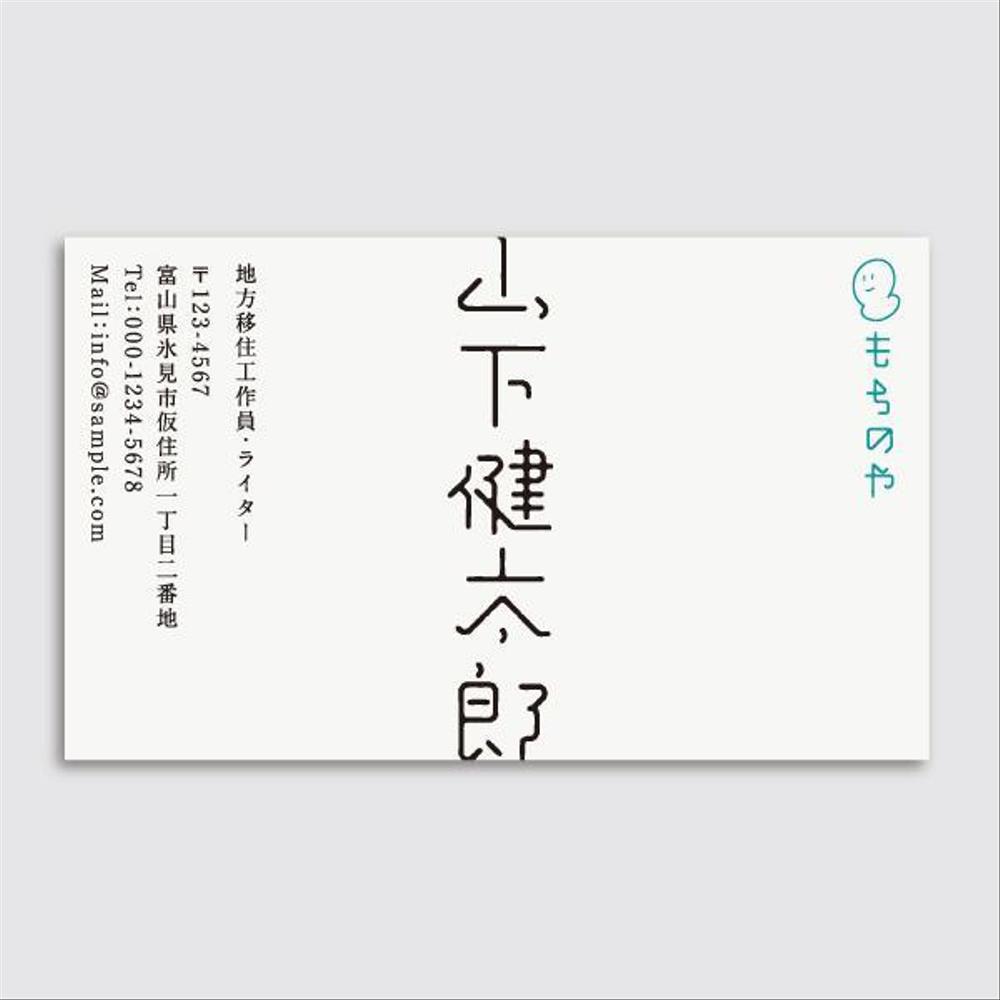 地方で暮らすフリーランス・ライター「もちのや・山下健太郎」の名刺デザイン