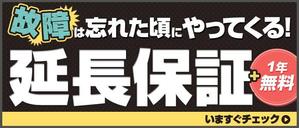 パッチ (pacci55)さんのサイトバナー作成(延長保証キャンペーン)への提案