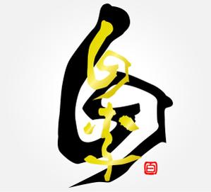 デザイン工房　初咲 (hatsuzaki)さんの「白李」のロゴ作成への提案