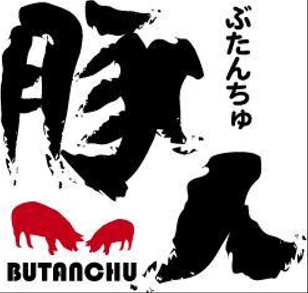 butanchu.jpg