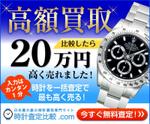 r-clover (r-clover)さんの時計一括査定サイト「時計査定比較.com」のバナーへの提案