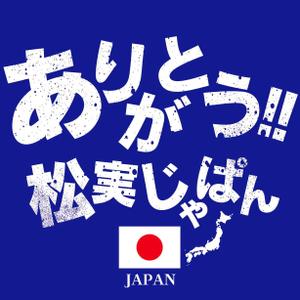 川原真一郎 (DesignUP)さんの「ありがとう・感謝」のTシャツ・プリント作成への提案