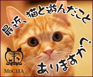 pah98 ()さんの猫カフェMoCHAのイメージ広告用バナーへの提案