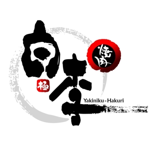 saiga 005 (saiga005)さんの「白李」のロゴ作成への提案