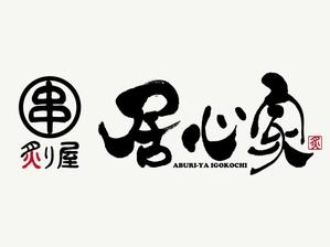 楽墨庵 (laksmi-an)さんの串焼屋 居心家 の ロゴへの提案