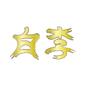haru64 (haru64)さんの「白李」のロゴ作成への提案