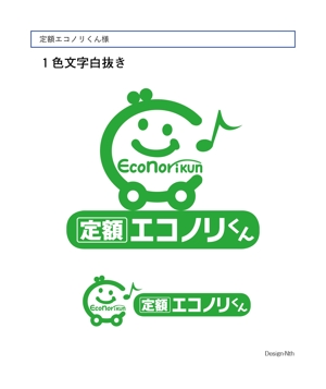 design-nth (d-nishicom)さんの軽自動車の新しい乗り方【定額エコノリくん】のロゴへの提案