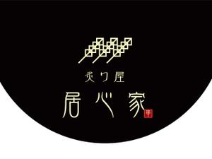 user626 (user626)さんの串焼屋 居心家 の ロゴへの提案