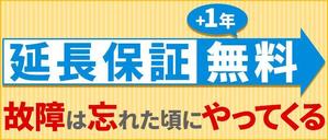 山吹 (ma_runinjin)さんのサイトバナー作成(延長保証キャンペーン)への提案