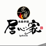 ninjin (ninjinmama)さんの串焼屋 居心家 の ロゴへの提案