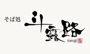 楽墨庵 (laksmi-an)さんのそば屋　「そば処　斗露路(とろじ）」のロゴへの提案