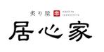 syu syu design (syudo)さんの串焼屋 居心家 の ロゴへの提案