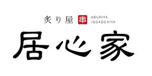 syu syu design (syudo)さんの串焼屋 居心家 の ロゴへの提案