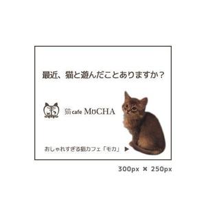 72works (ctsxf1340)さんの猫カフェMoCHAのイメージ広告用バナーへの提案