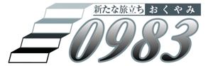 小松 (OneSnow)さんの訃報情報掲示サイト「0983サイト」のロゴへの提案