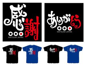 claphandsさんの「ありがとう・感謝」のTシャツ・プリント作成への提案
