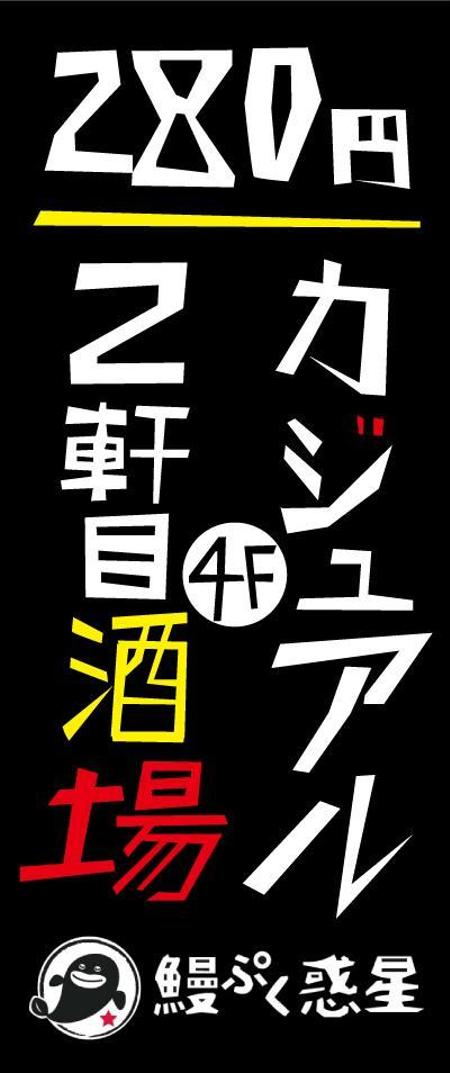 AKARUSA (akarusa)さんのカジュアル居酒屋『鰻ぷく惑星』の看板への提案