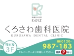 K-Design (kurohigekun)さんの歯科医院の看板デザインへの提案