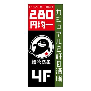 nabe (nabe)さんのカジュアル居酒屋『鰻ぷく惑星』の看板への提案