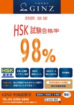 yukaiwaさんのGINZ中国語教室HSK試験のチラシへの提案