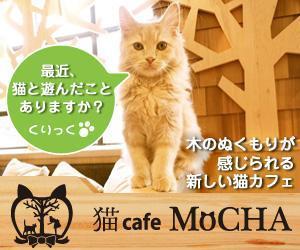 sj-design (mtds)さんの猫カフェMoCHAのイメージ広告用バナーへの提案