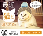 VainStain (VainStain)さんの猫カフェMoCHAのイメージ広告用バナーへの提案
