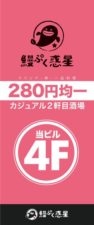 ピスタチオグラフィック (pistachio-graphic)さんのカジュアル居酒屋『鰻ぷく惑星』の看板への提案