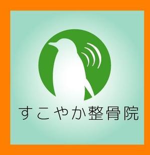 acve (acve)さんの「すこやか整骨院」のロゴ作成への提案