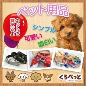 tatehama (tatehama)さんのペット用品を扱うネットショップのバナー画像制作への提案