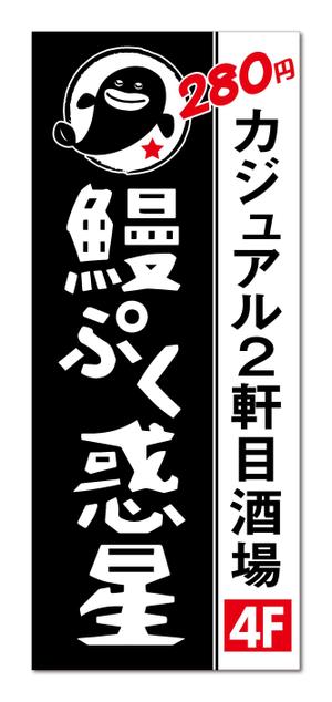 T's CREATE (takashi810)さんのカジュアル居酒屋『鰻ぷく惑星』の看板への提案