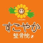 ninjin (ninjinmama)さんの「すこやか整骨院」のロゴ作成への提案