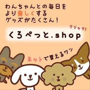 サカタサキ (sakimuu)さんのペット用品を扱うネットショップのバナー画像制作への提案