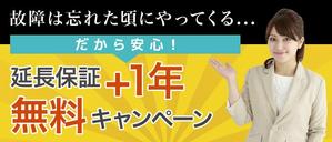 cadl (cadl)さんのサイトバナー作成(延長保証キャンペーン)への提案
