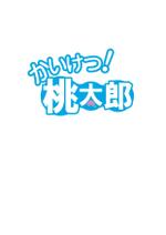 gondo (hotspringegg8823)さんの便利屋さん「かいけつ桃太郎」ロゴ制作への提案